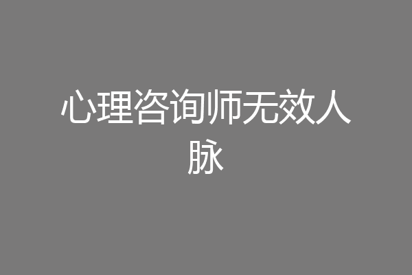心理咨询师无效人脉