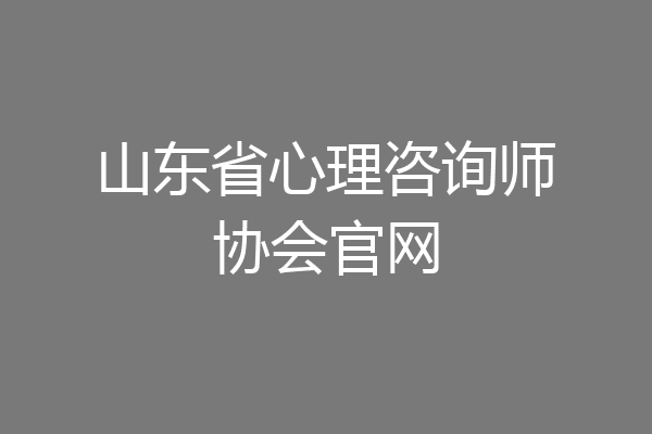 山东省心理咨询师协会官网