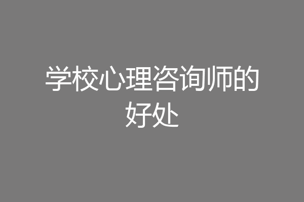 学校心理咨询师的好处