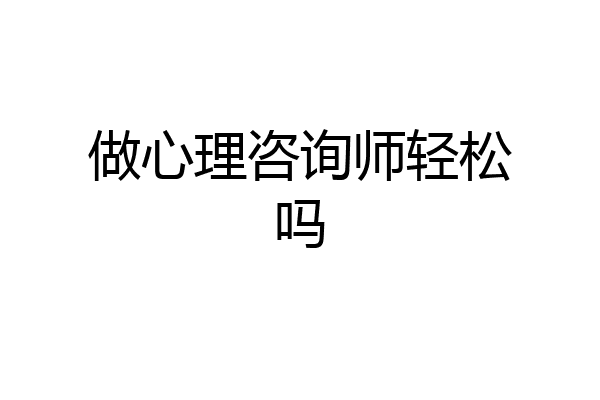 做心理咨询师轻松吗