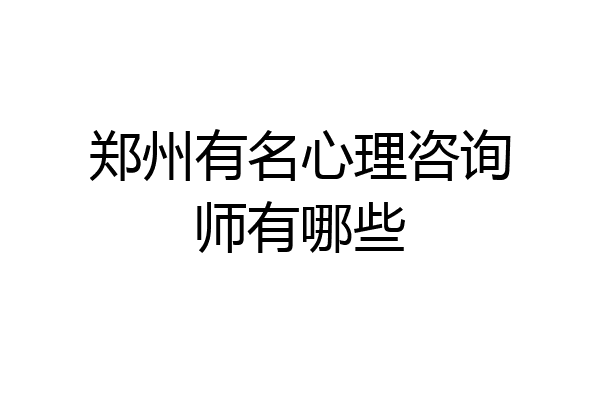 郑州有名心理咨询师有哪些