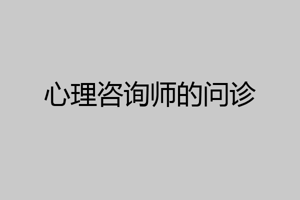 心理咨询师的问诊