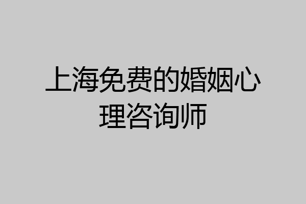 上海免费的婚姻心理咨询师