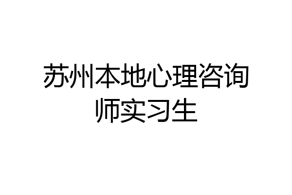 苏州本地心理咨询师实习生