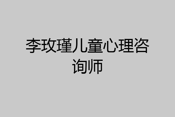 李玫瑾儿童心理咨询师