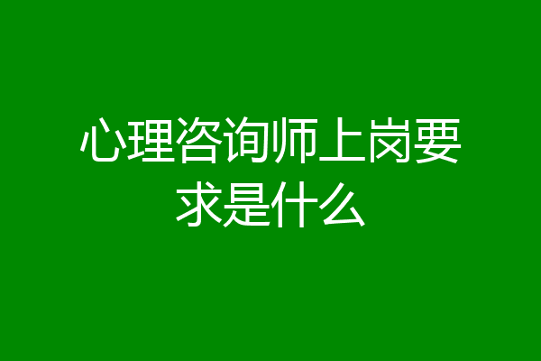心理咨询师上岗要求是什么