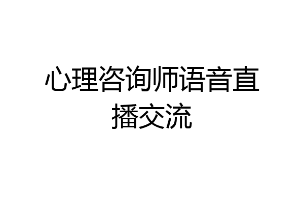 心理咨询师语音直播交流