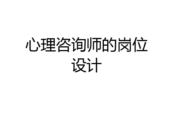 心理咨询师的岗位设计