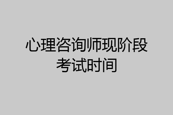 心理咨询师现阶段考试时间