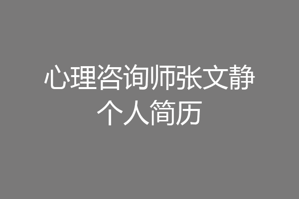 心理咨询师张文静个人简历