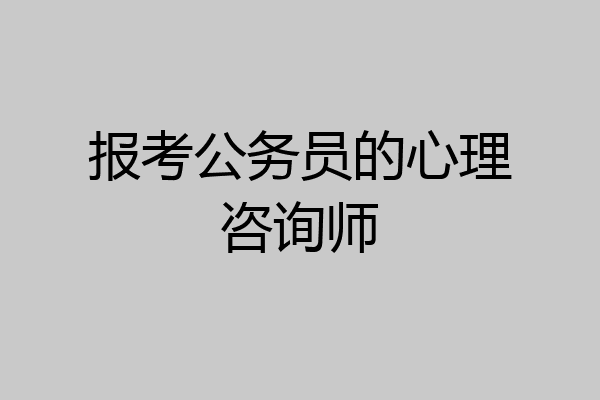 报考公务员的心理咨询师