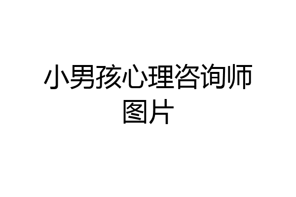 小男孩心理咨询师图片