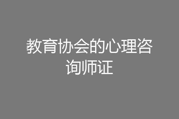 教育协会的心理咨询师证