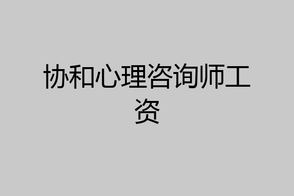 协和心理咨询师工资