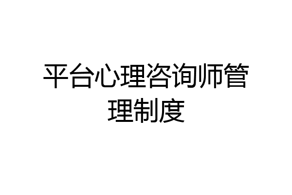 平台心理咨询师管理制度