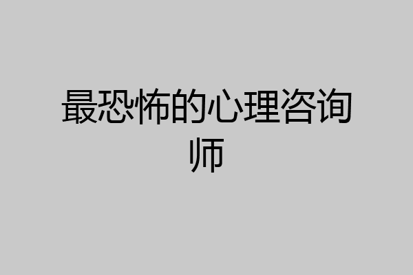 最恐怖的心理咨询师