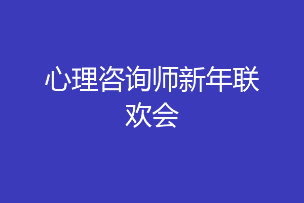 心理咨询师新年联欢会