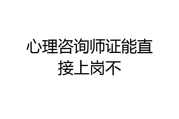 心理咨询师证能直接上岗不