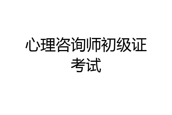 心理咨询师初级证考试