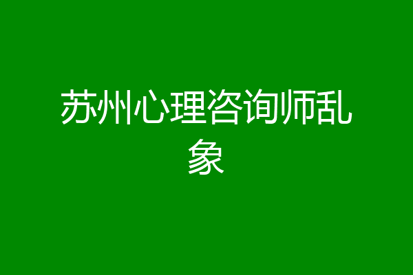 苏州心理咨询师乱象