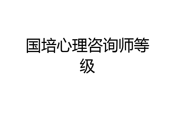 国培心理咨询师等级