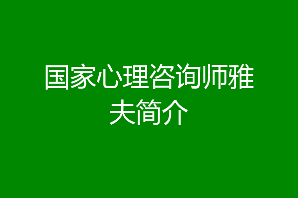 国家心理咨询师雅夫简介