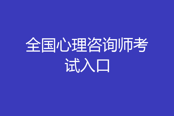 全国心理咨询师考试入口