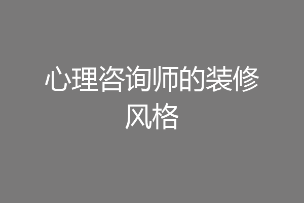 心理咨询师的装修风格
