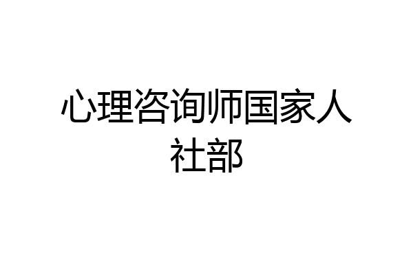 心理咨询师国家人社部
