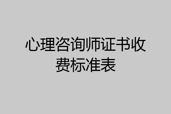心理咨询师证书收费标准表