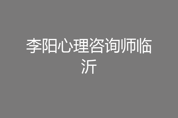李阳心理咨询师临沂