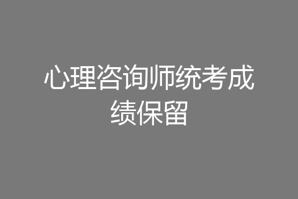 心理咨询师统考成绩保留