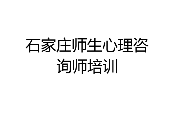 石家庄师生心理咨询师培训