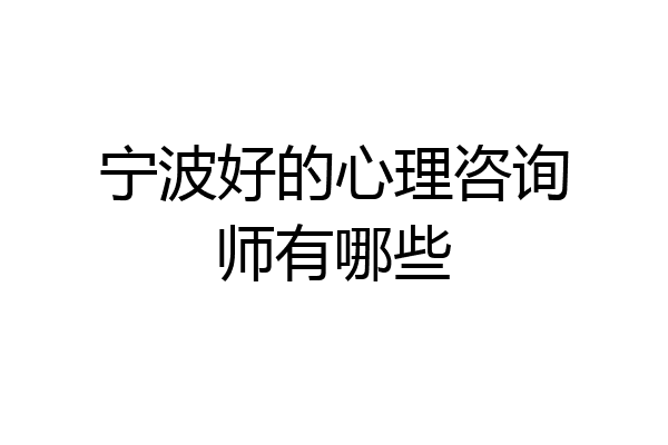 宁波好的心理咨询师有哪些