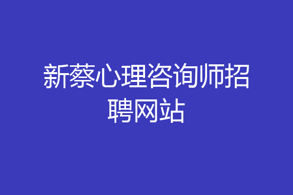 新蔡心理咨询师招聘网站