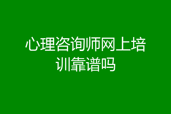 心理咨询师网上培训靠谱吗
