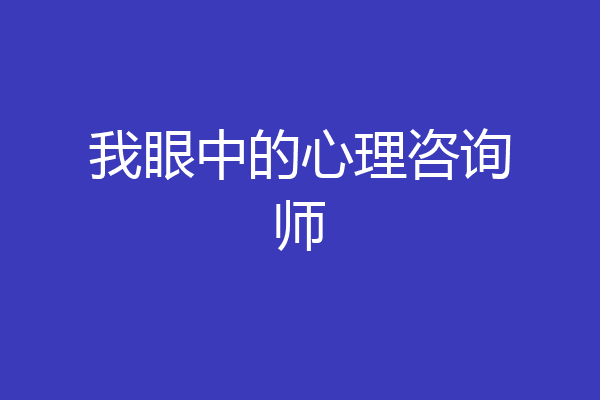 我眼中的心理咨询师