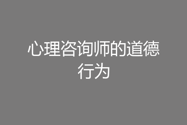心理咨询师的道德行为