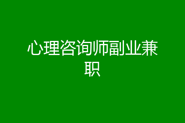 心理咨询师副业兼职