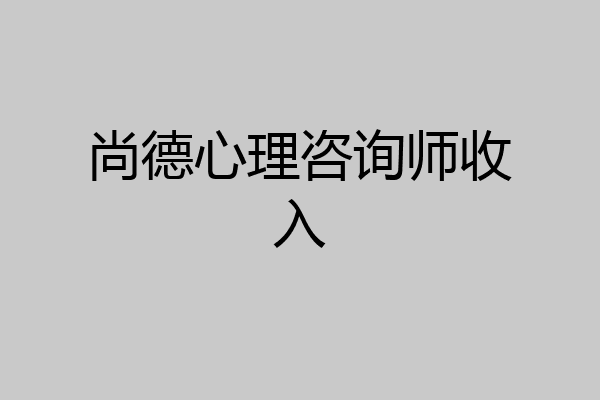 尚德心理咨询师收入
