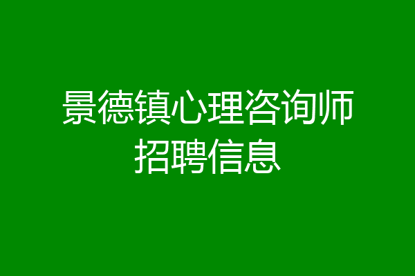 景德镇心理咨询师招聘信息
