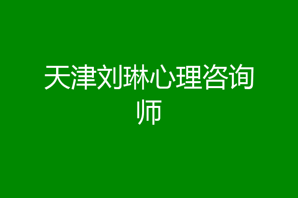 天津刘琳心理咨询师