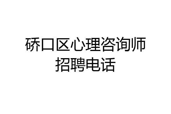 硚口区心理咨询师招聘电话