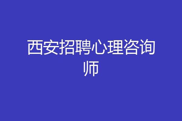 西安招聘心理咨询师
