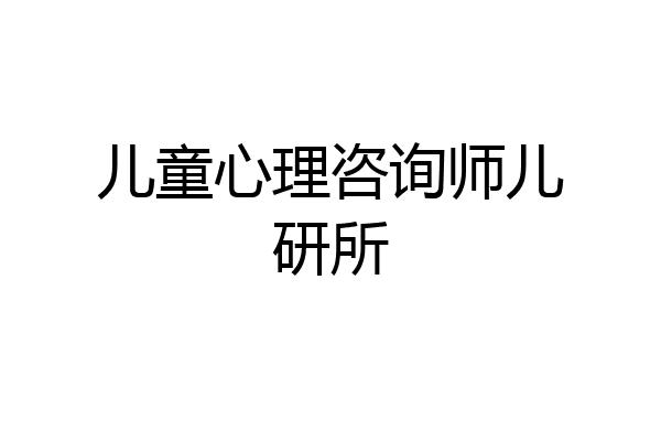 儿童心理咨询师儿研所
