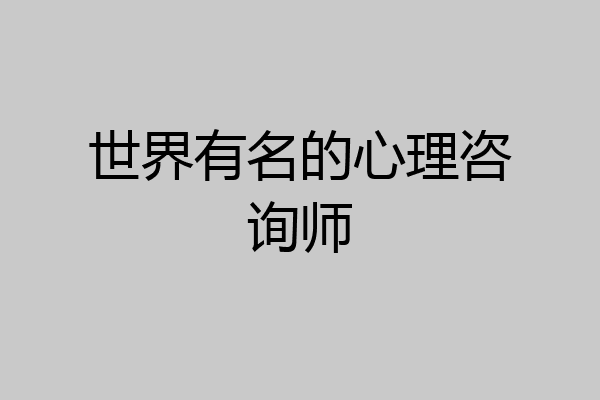 世界有名的心理咨询师
