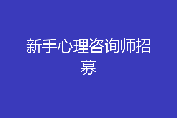 新手心理咨询师招募