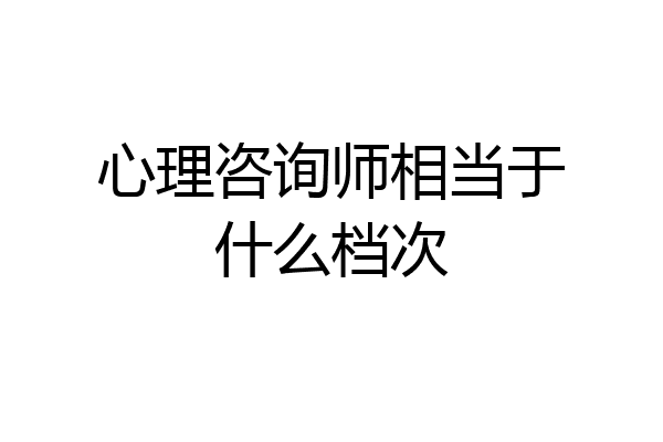 心理咨询师相当于什么档次