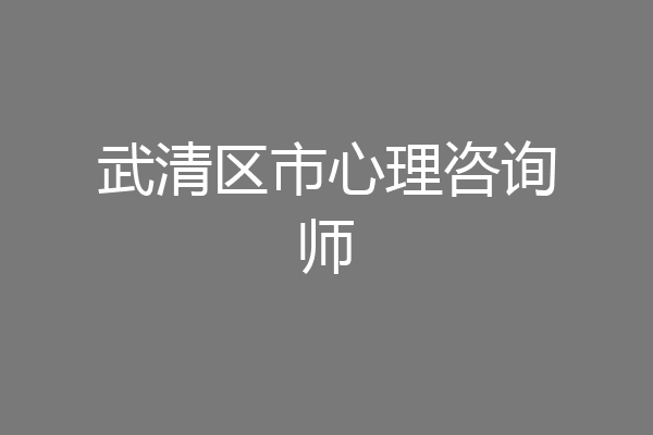 武清区市心理咨询师