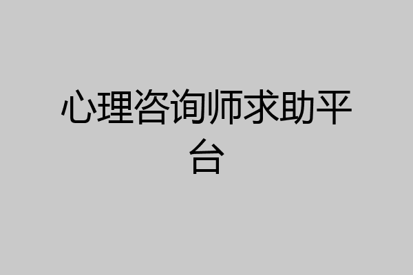 心理咨询师求助平台